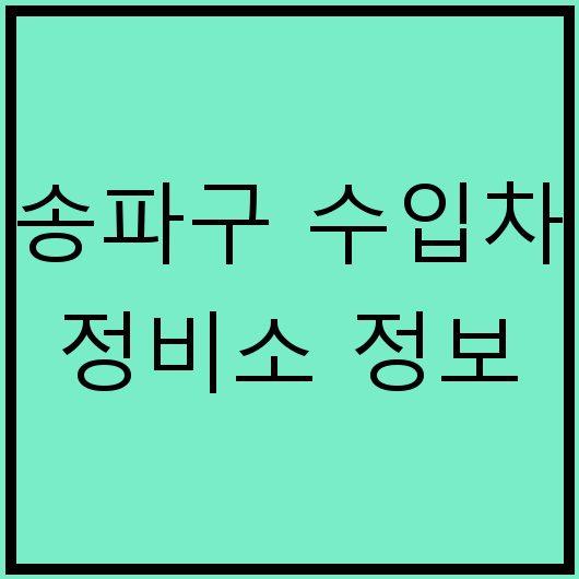 송파구 수입차 정비소 정보