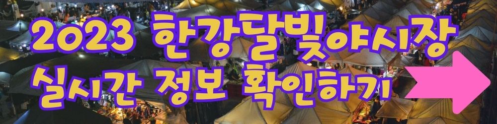 한강달빛야시장