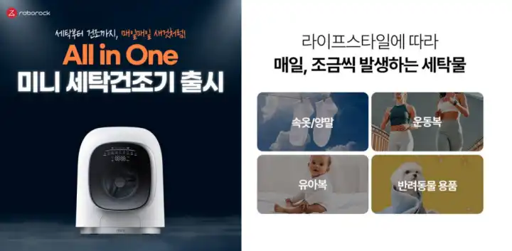 로보락-미니-세탁건조기