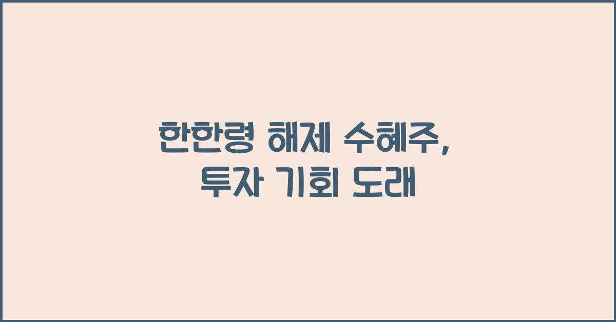 한한령 해제 수혜주