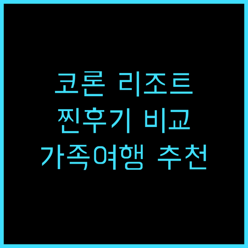 코론 웨스트타운 리조트 실제 후기 위..