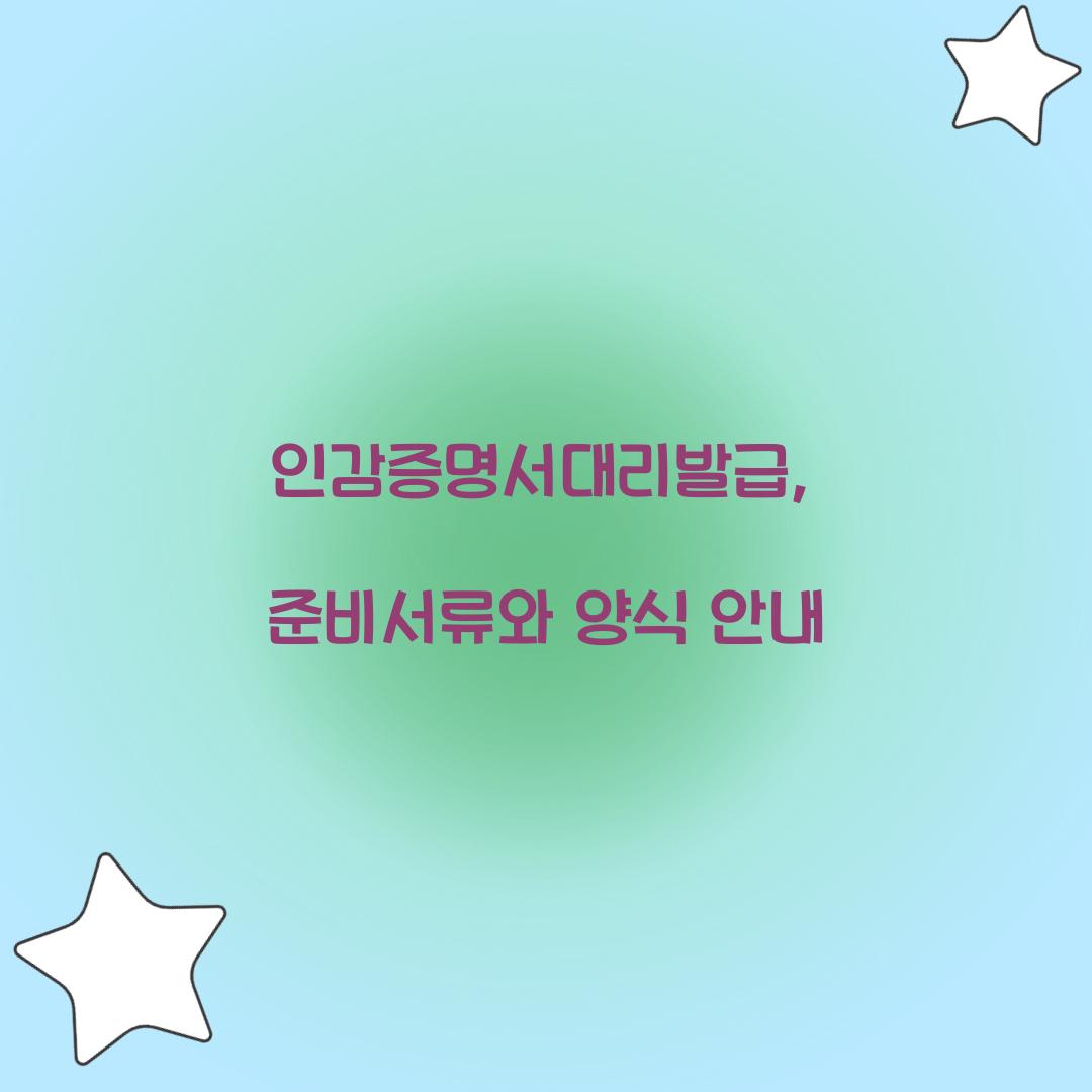 인감증명서대리발급