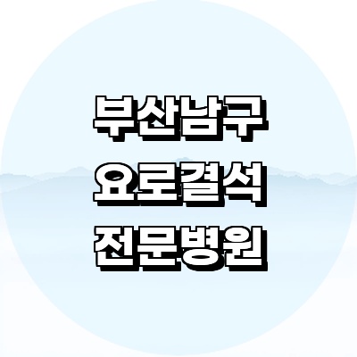 부산 남구 요로결석 병원