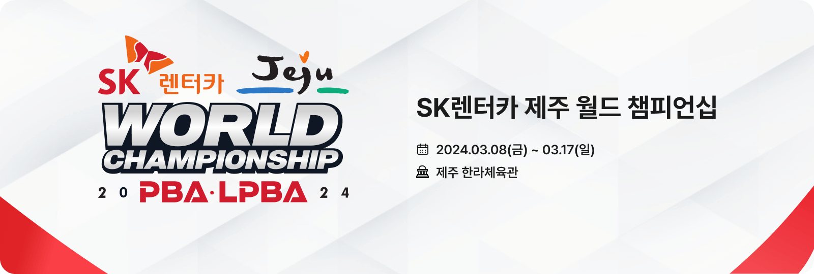 SK렌터카 제주 PBALPBA 월드 챔피언십 일정 장소 결과 중계 우승상금