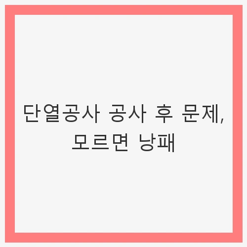 단열공사 후 결로 문제