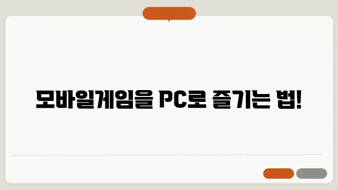 nox 앱플레이어 설치 및 pc로 모바일게임 하는 법