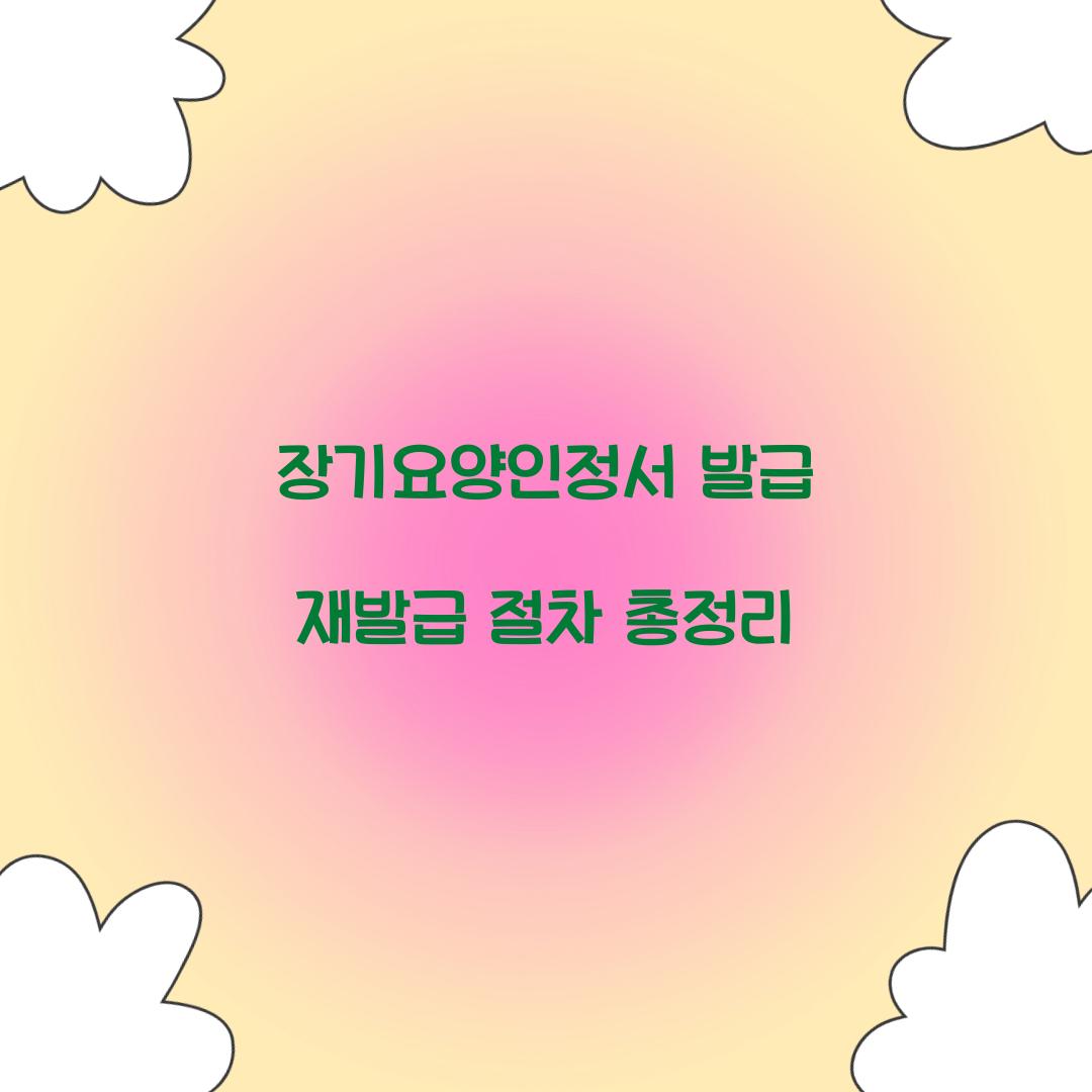 장기요양인정서 발급 재발급