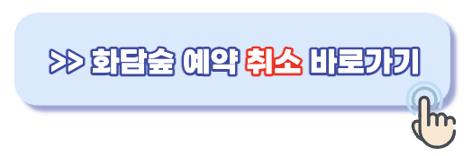 화담숲 예약 취소