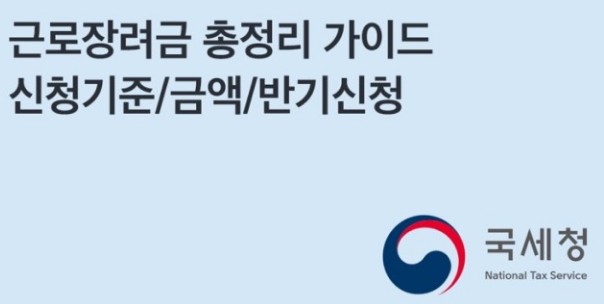 2023년 자녀장려금·근로장려금 신청자격, 반기신청 지급일, 신청기간
