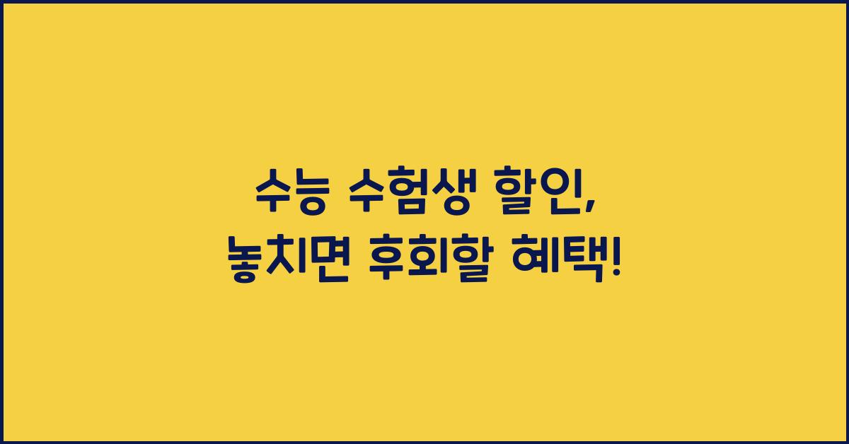 수능 수험생 할인