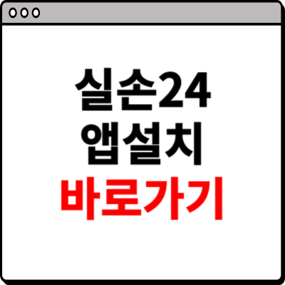 실손24앱설치 바로가기
