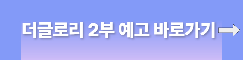 더글로리
