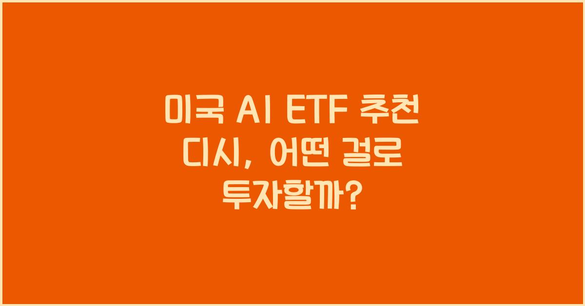 미국 ai etf 추천 디시