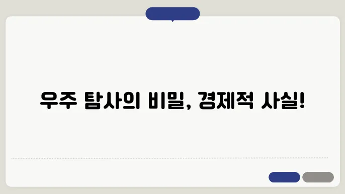 우주 탐사의 경제성과 효과