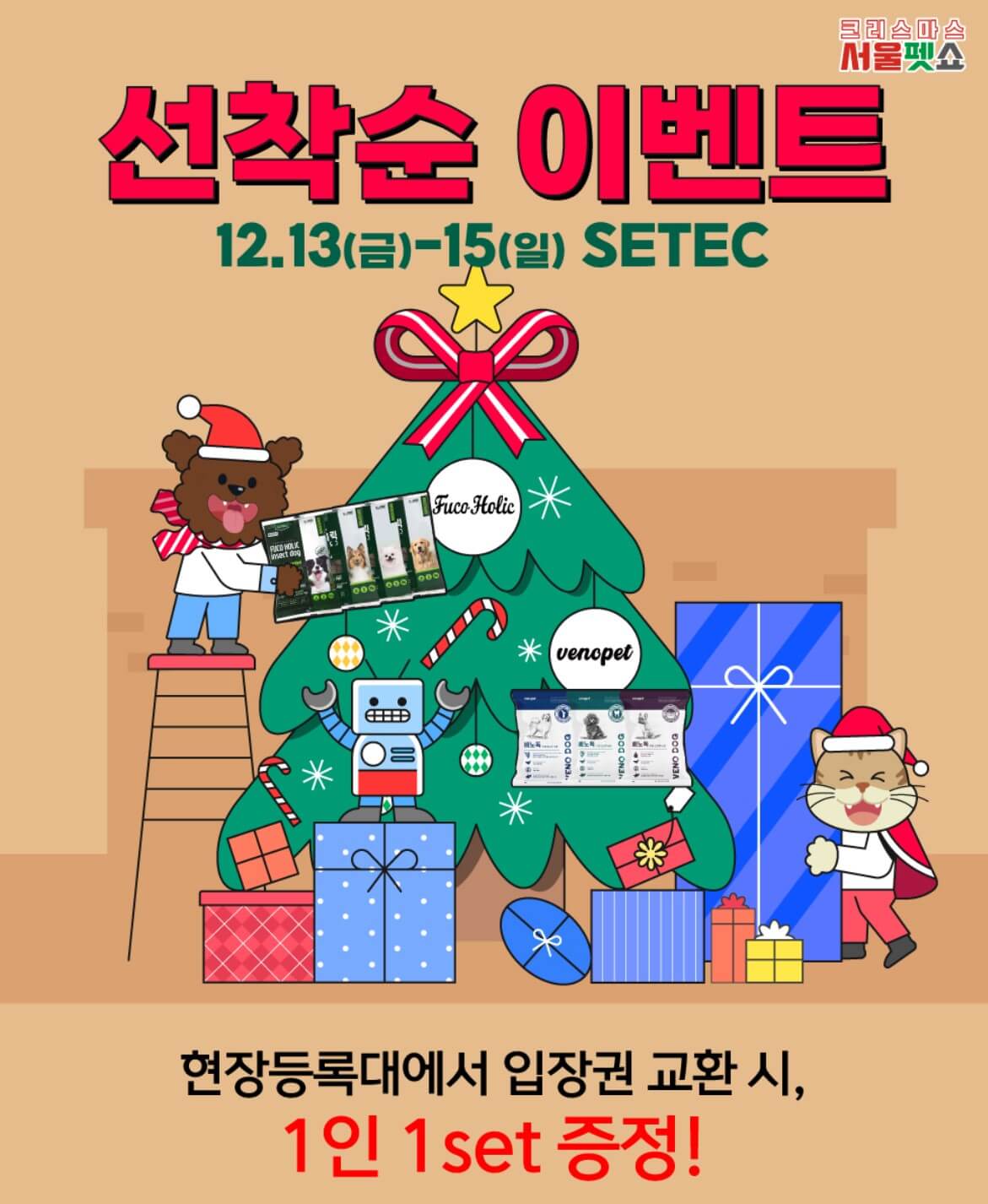 2024 크리스마스 서울 펫쇼 사전등록 입장료 주차 안내