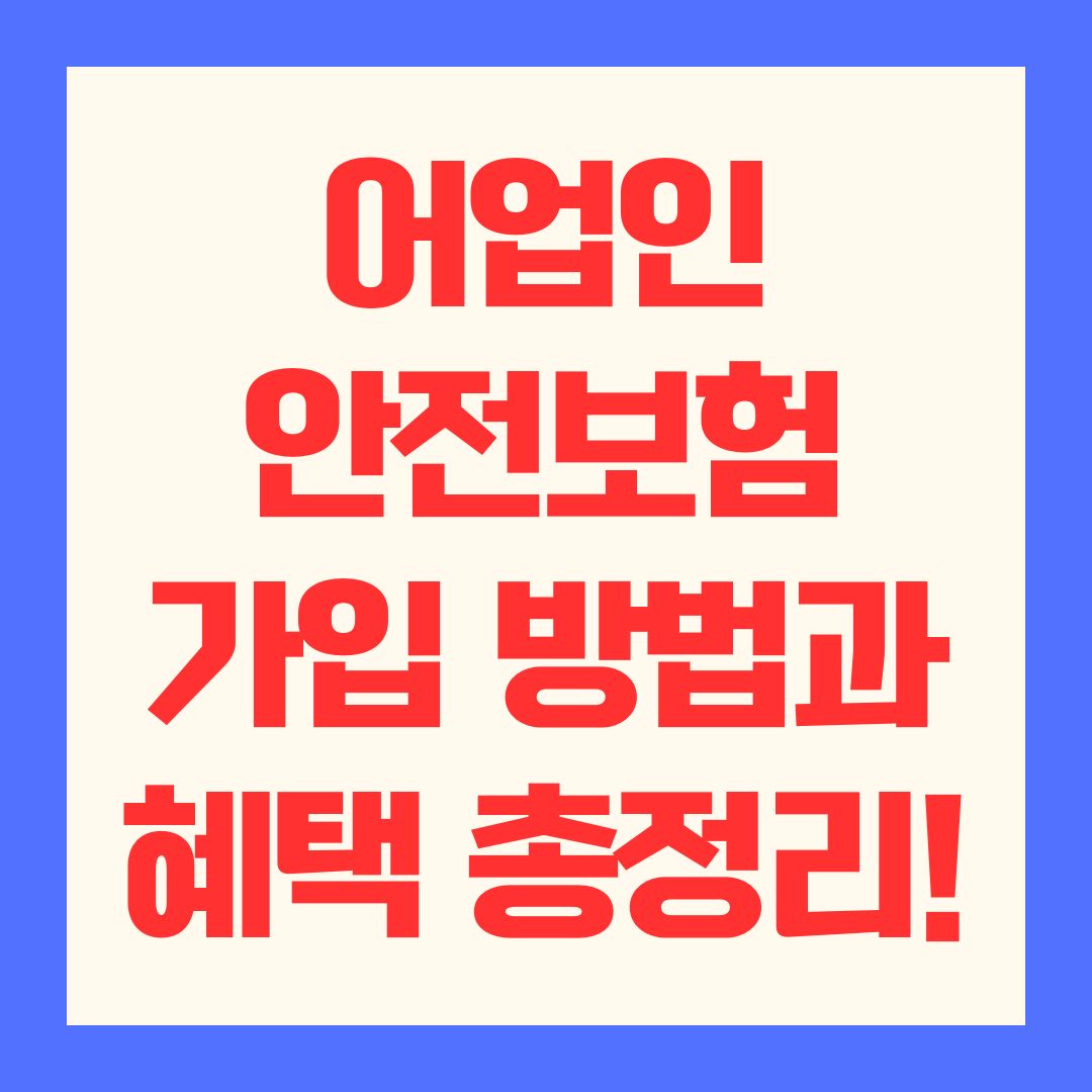 어업인 안전보험 가입 방법과 혜택 총정리! (가입 대상, 보장 내용, 정부 지원금, 신청 절차)