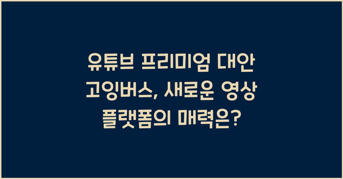 유튜브 프리미엄 대안 고잉버스