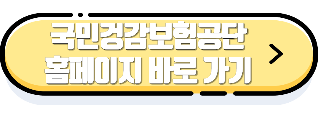 국민건강보험공단 홈페이지