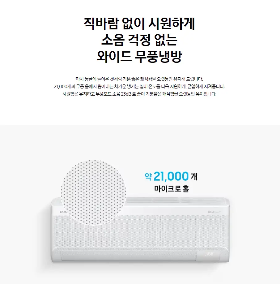 삼성-무풍-에어컨-마이크로홀