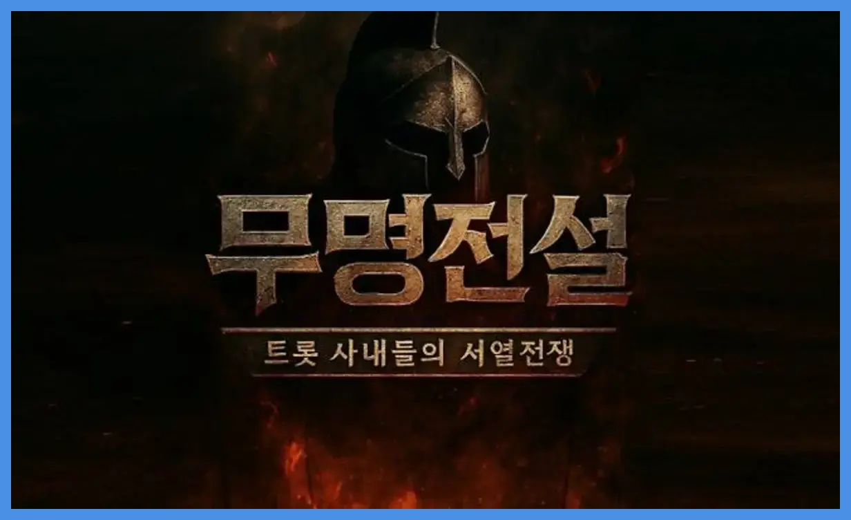 무명전설
