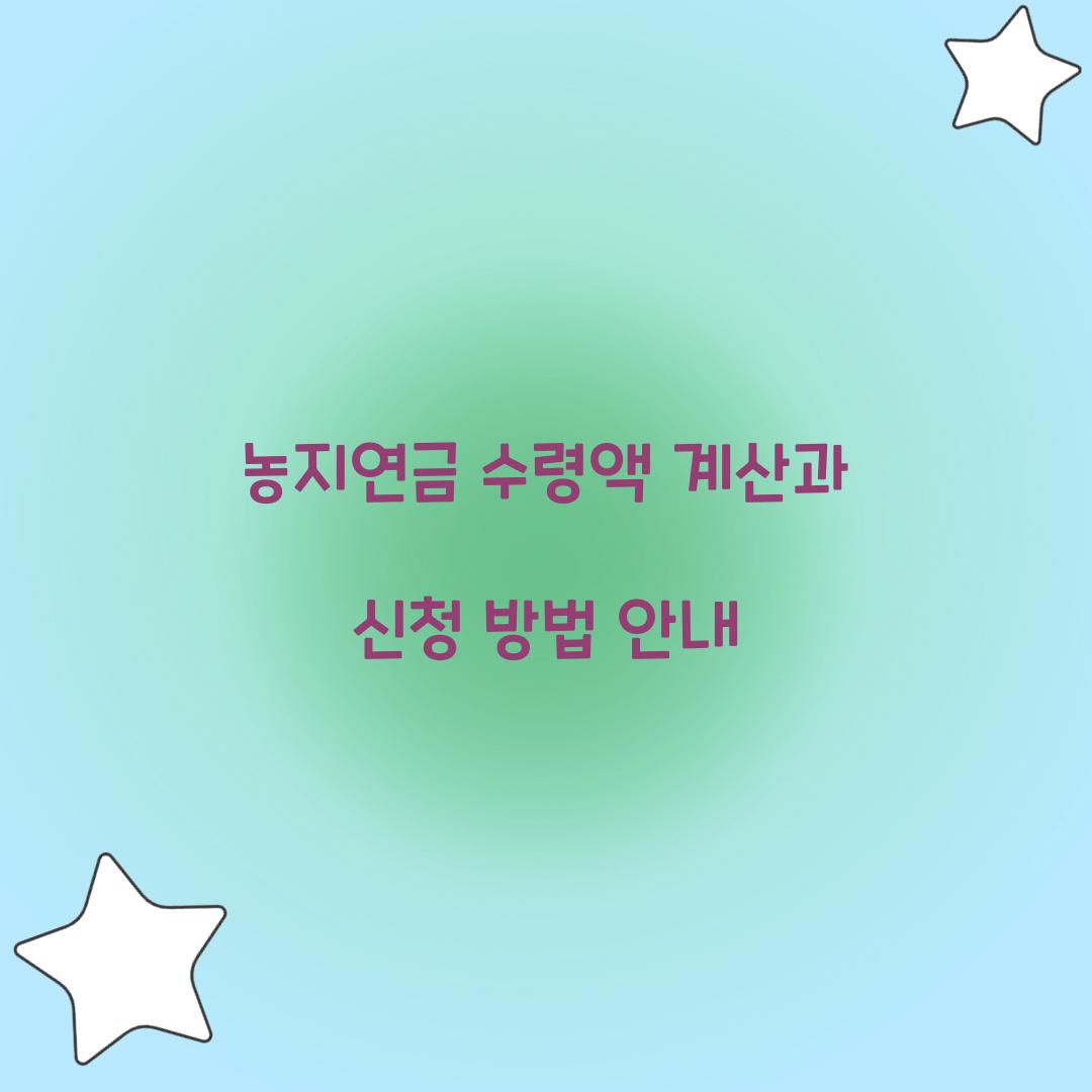 농지연금 수령액 계산