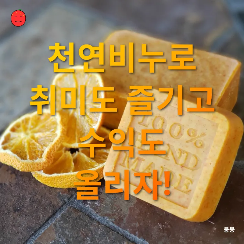 천연비누 만들기_3