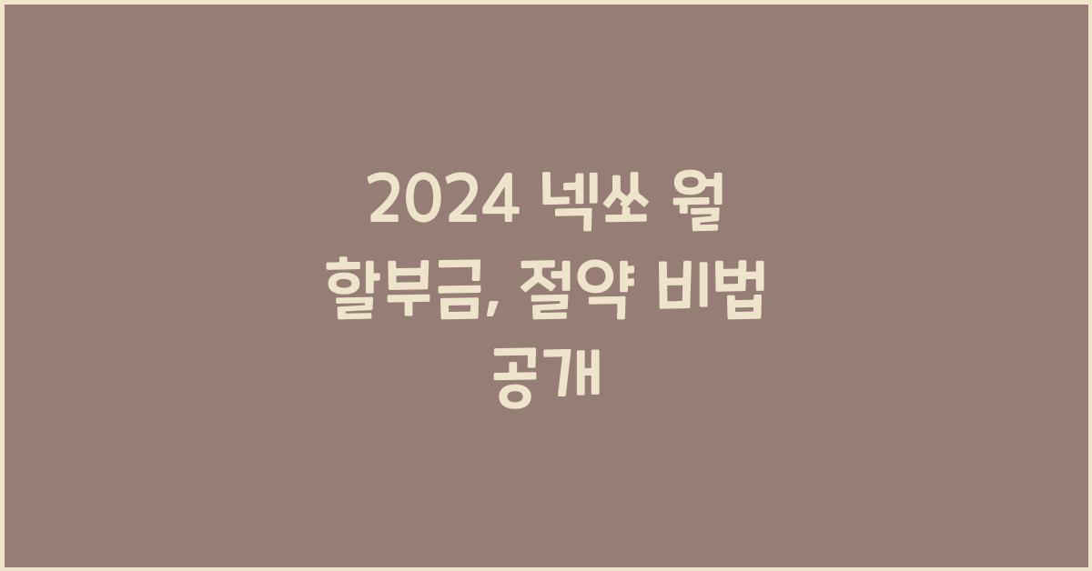 2024 넥쏘 월 할부금