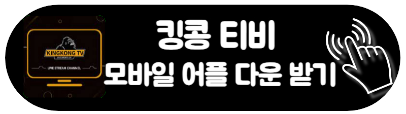 킹콩 티비 스포스 주소 실시간 무료 다시보기 핸드폰 모바일 어플 앱 다운 받기