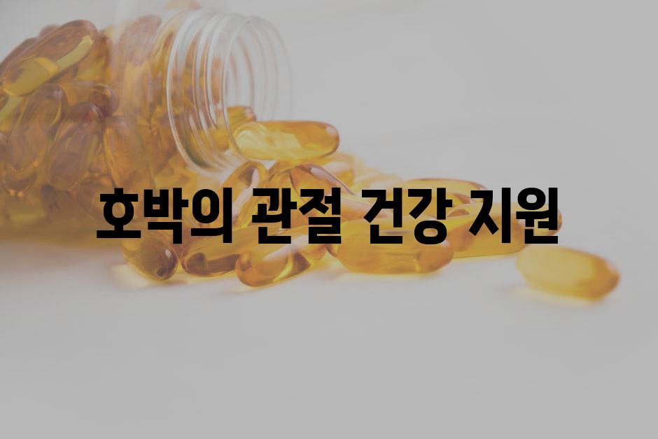 호박의 관절 건강 지원