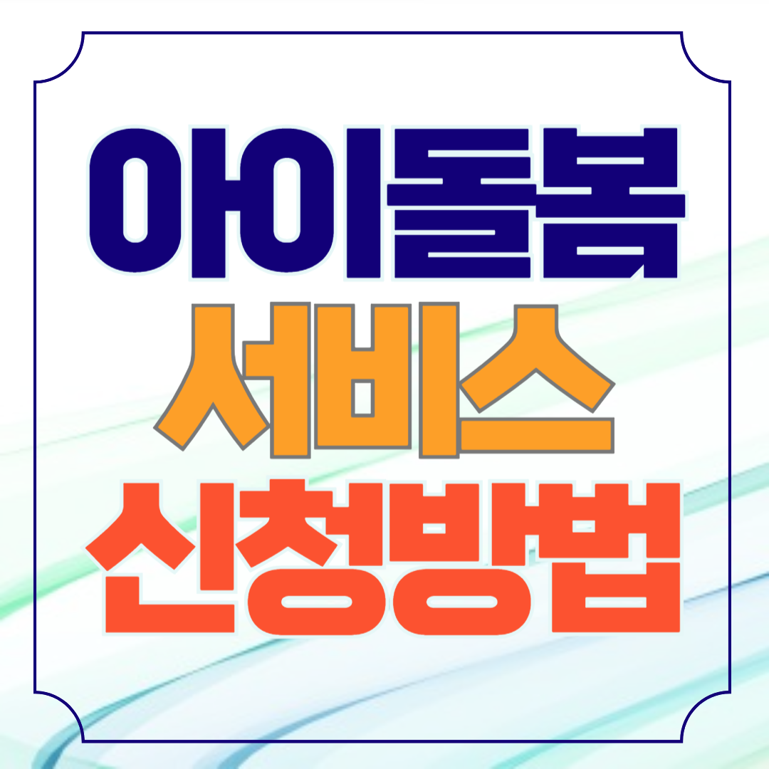 아이돌봄서비스 내용 및 신청방법