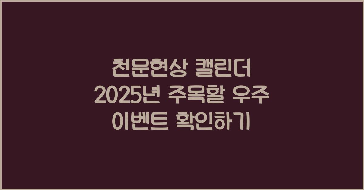 천문현상 캘린더