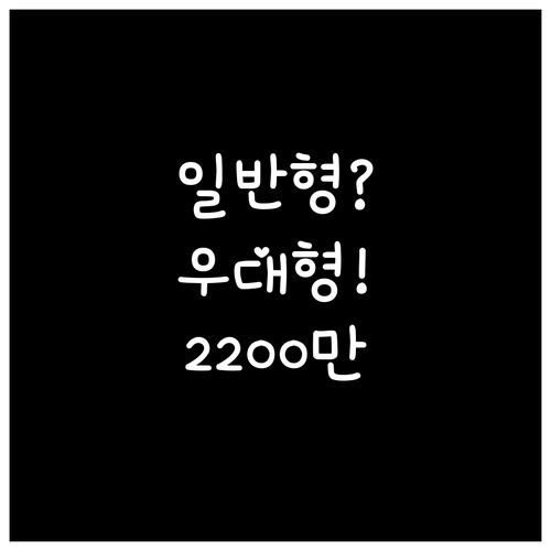 청년미래적금 일반형과 우대형 차이, ..