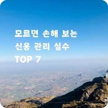 모르면 손해 보는 신용 관리 실수 TOP 7