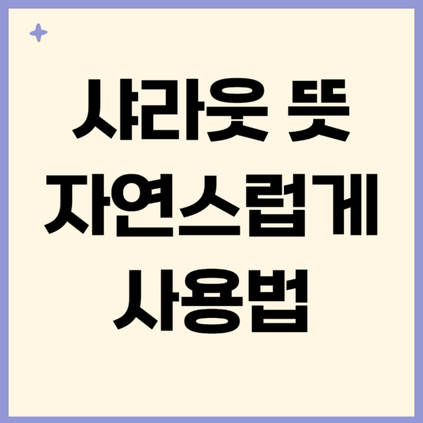 샤라웃-뜻