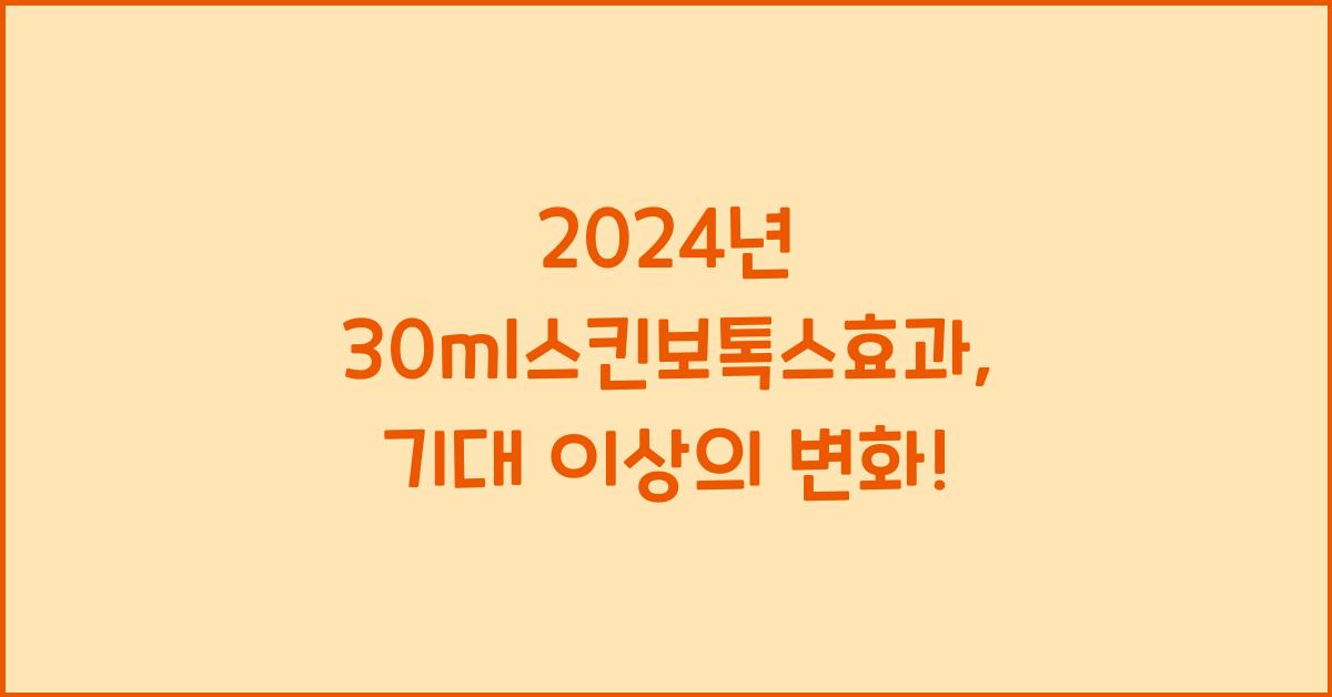 30ml스킨보톡스효과