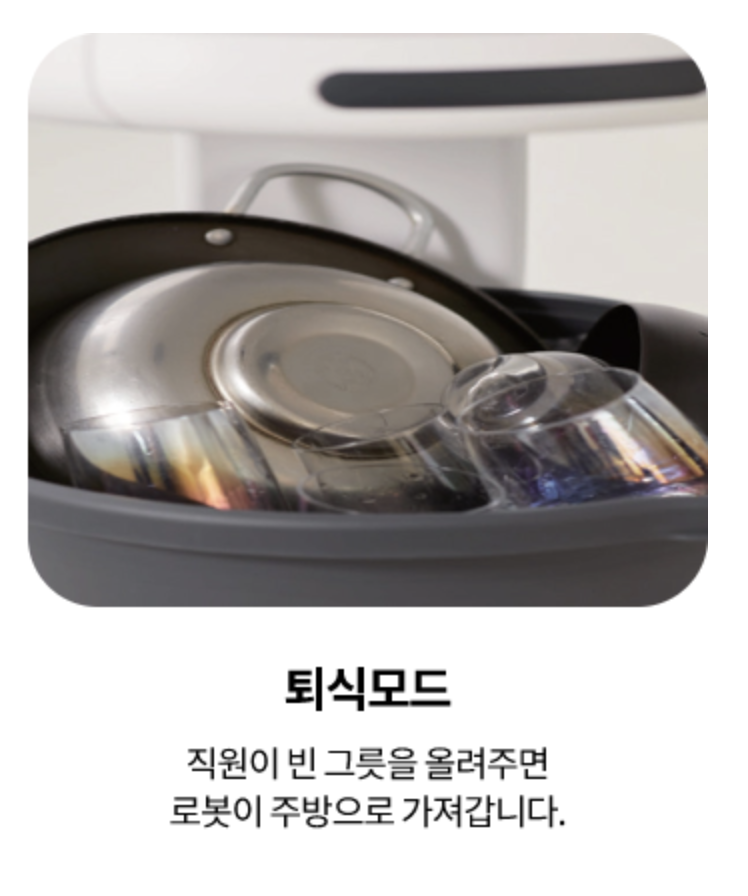 KT 서빙로봇 - 퇴식모드