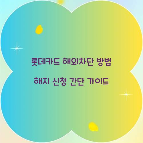 롯데카드 해외차단