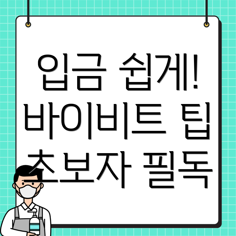 바이비트 입금방법