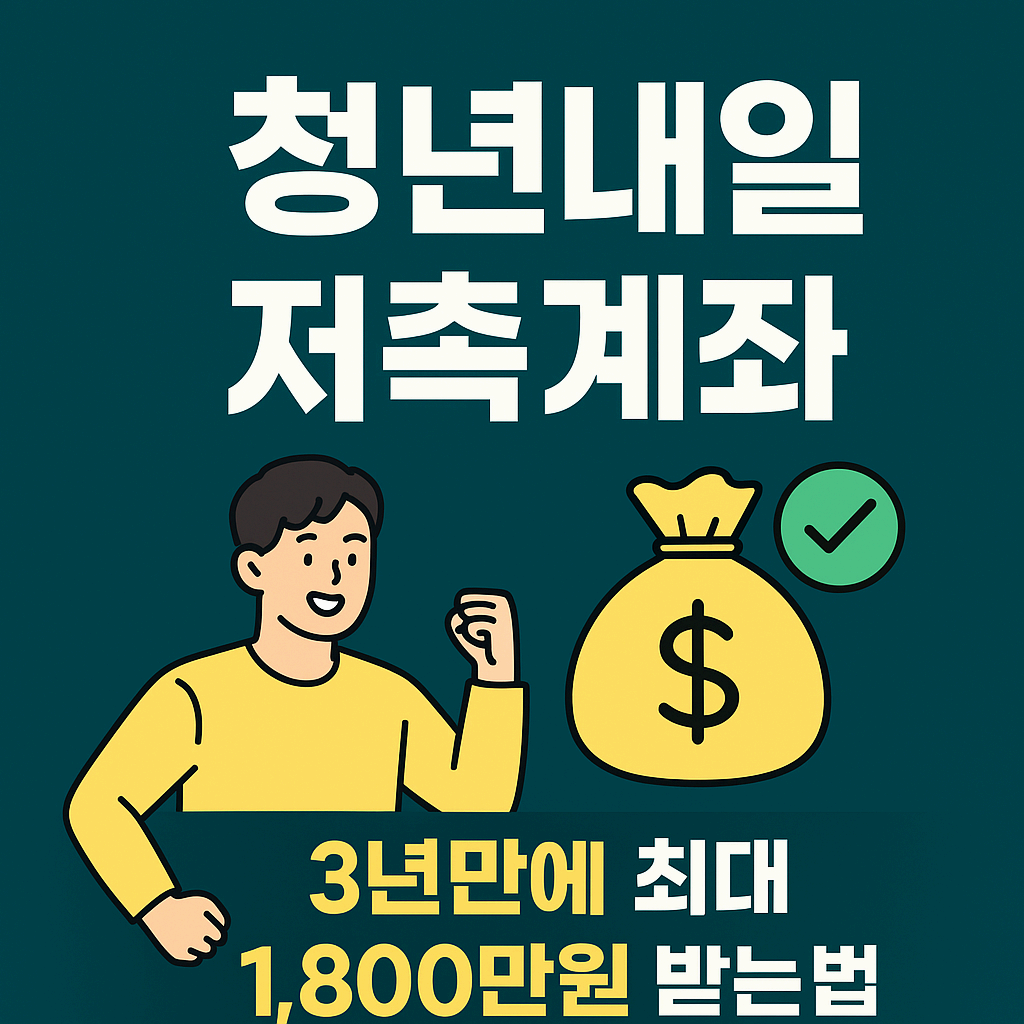 [청년내일저축계좌 2025] 신청 조건부터 지급 금액까지 한눈에!