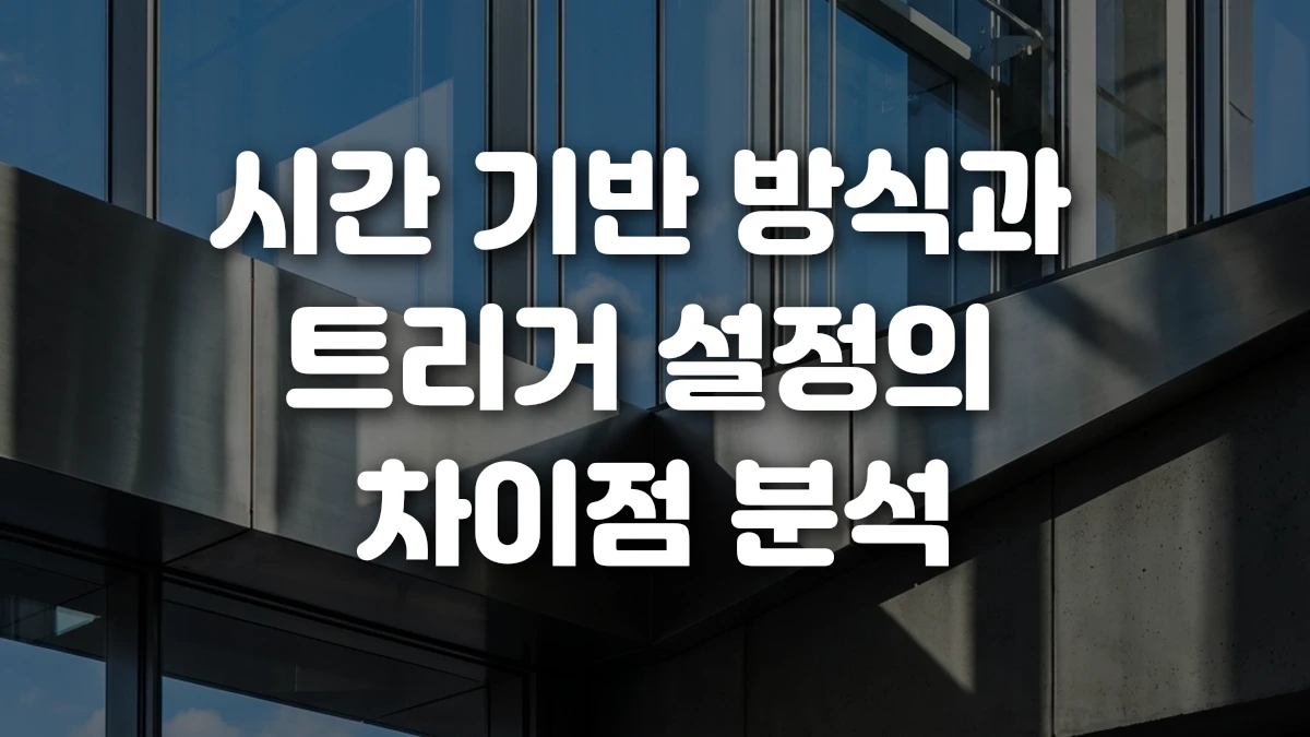 시간 기반 방식과 트리거 설정의 차이점 분석
