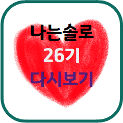 나는 솔로 26기