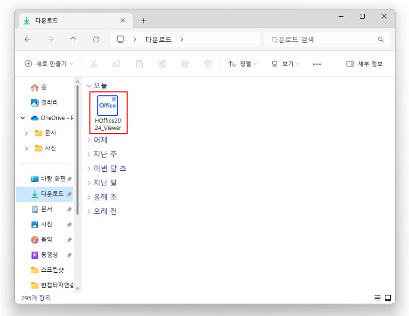 한글 뷰어 2024 다운로드