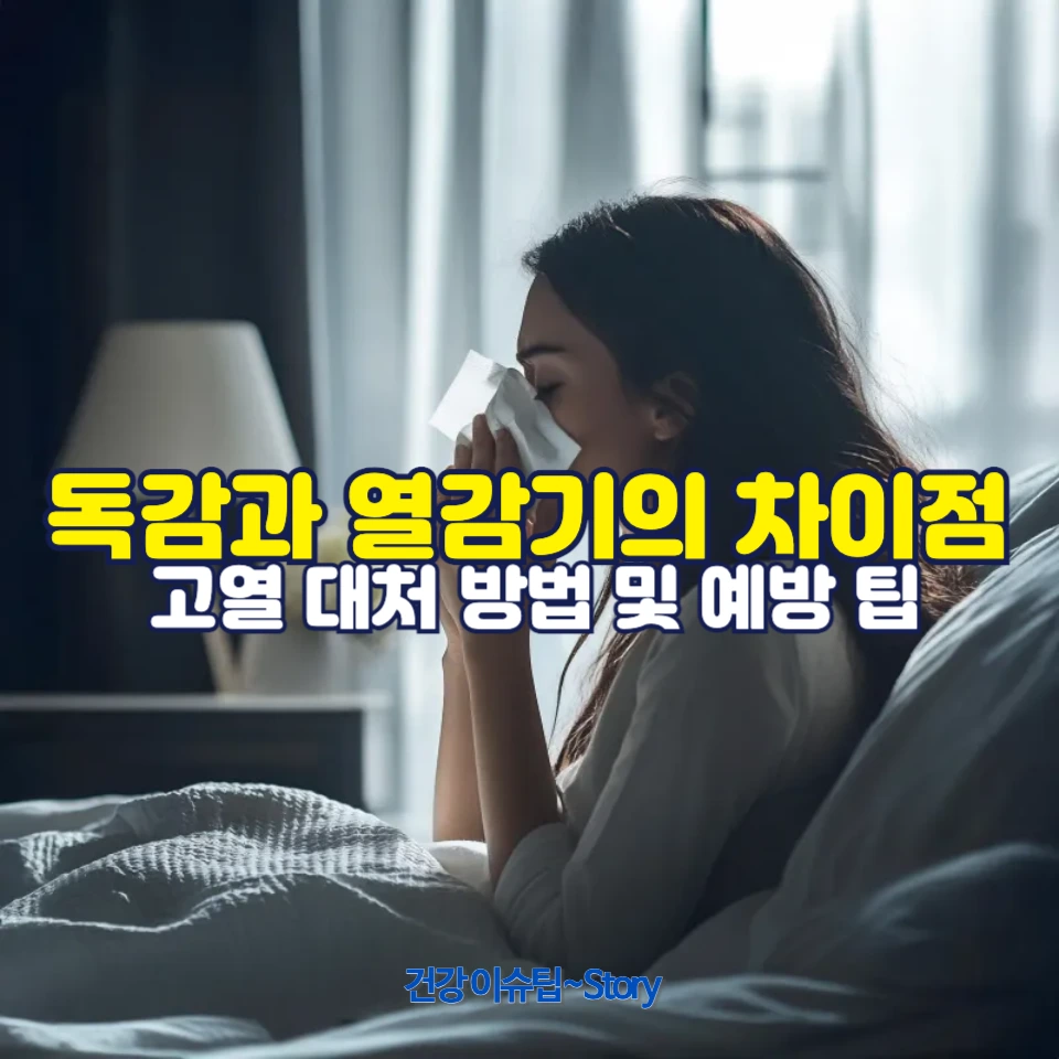 독감인가요? 열감기인가요?