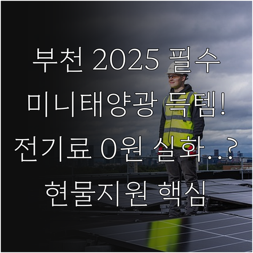 2025 부천 미니태양광 현물 지원으..