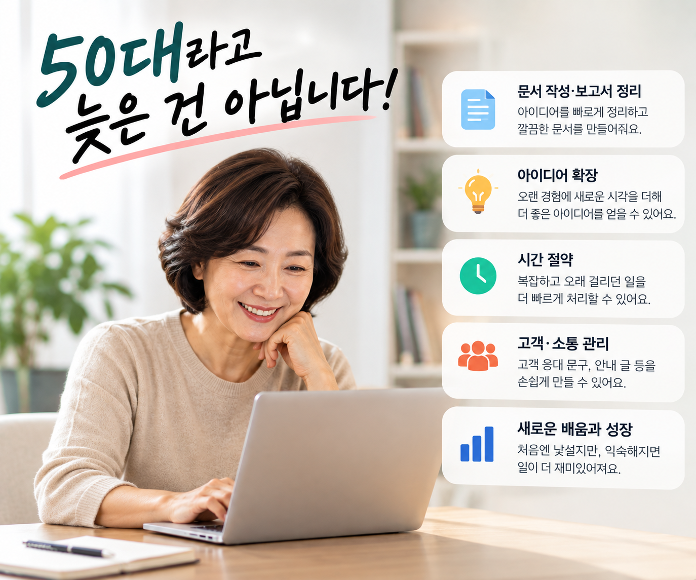 50대 여성이 자신의 오랜 경험과 노하우에 AI를 더해 새로운 일을 배우 모습을 표현한 이미지