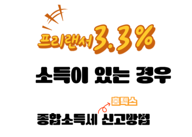 프리랜서의 세금 신고