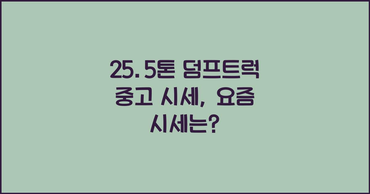 25.5톤 덤프트럭 중고 시세