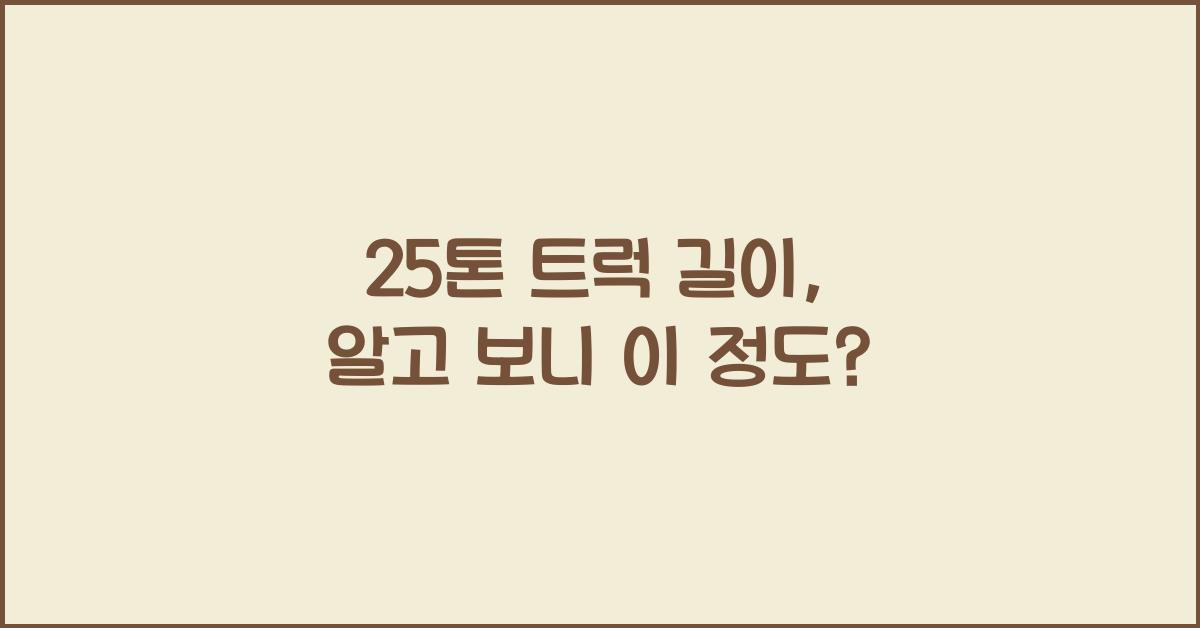 25톤 트럭 길이