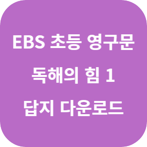 EBS Step by Step 초등 영구문, 독해의 힘! LEVEL 1 2025 답지 섬네일