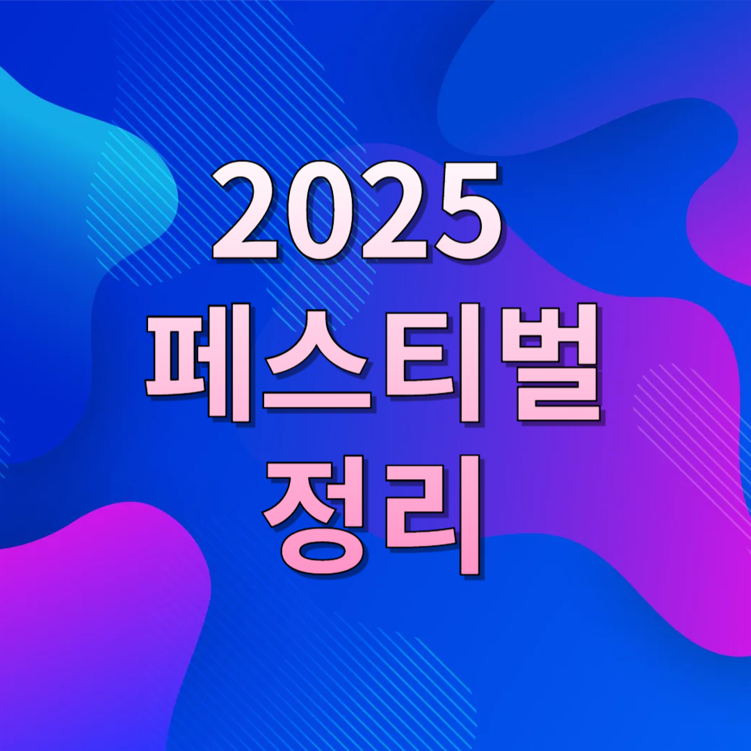 2025페스티벌정리